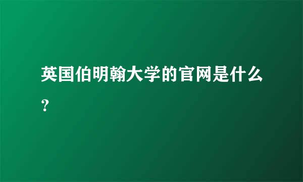 英国伯明翰大学的官网是什么？