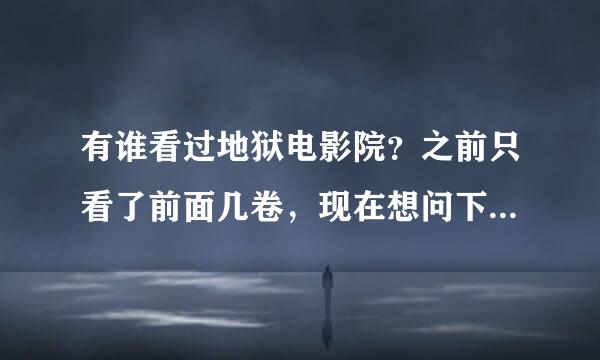 有谁看过地狱电影院？之前只看了前面几卷，现在想问下，安月形后面去哪了？怎么又冒出来个龙傲天？为什