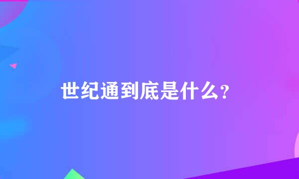 世纪通到底是什么？