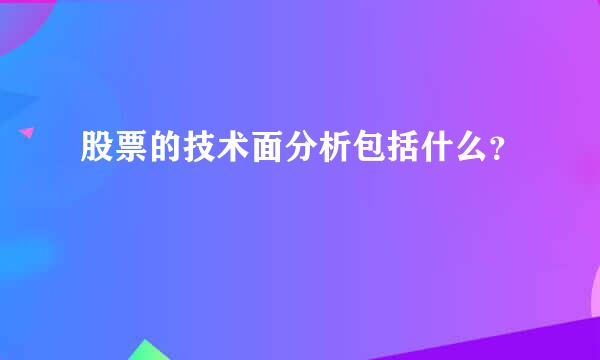 股票的技术面分析包括什么？