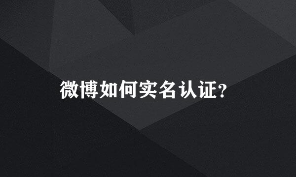 微博如何实名认证？