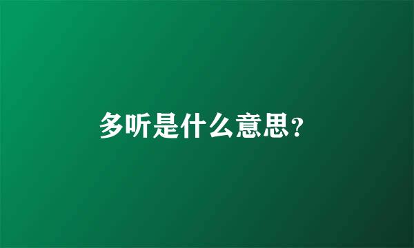 多听是什么意思？