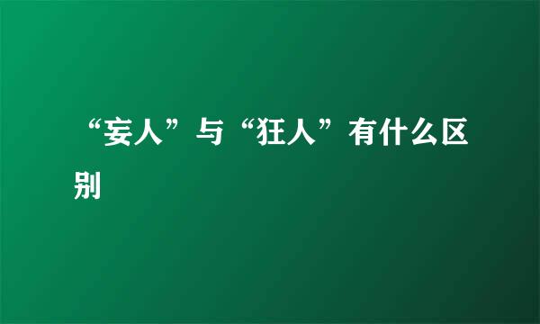 “妄人”与“狂人”有什么区别