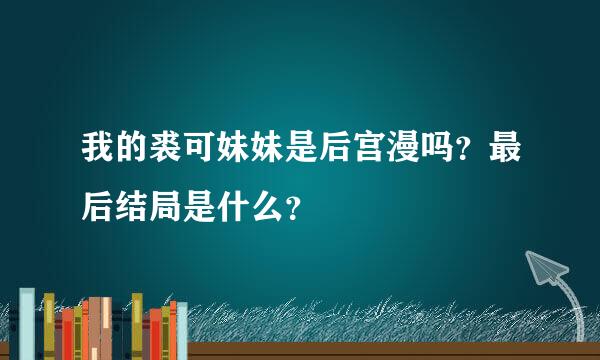 我的裘可妹妹是后宫漫吗？最后结局是什么？