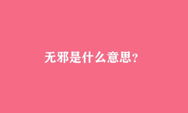 无邪是什么意思？