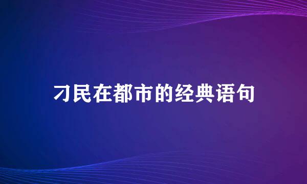 刁民在都市的经典语句