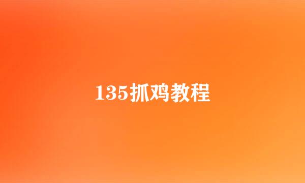 135抓鸡教程