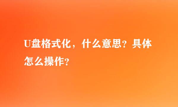 U盘格式化，什么意思？具体怎么操作？