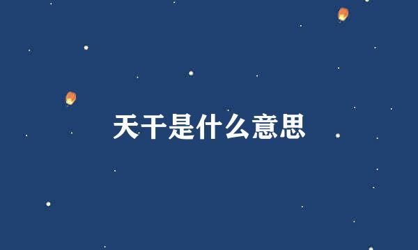 天干是什么意思