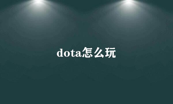 dota怎么玩