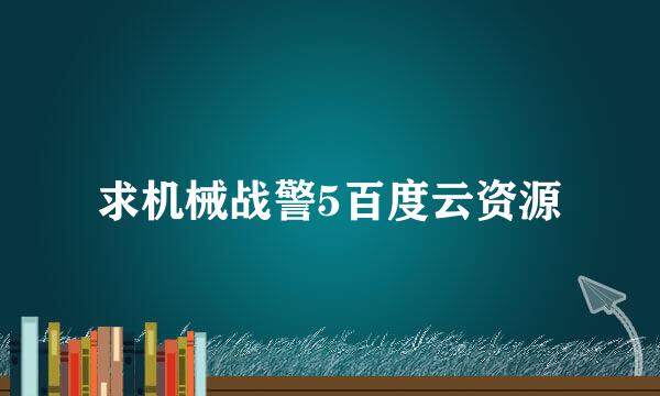 求机械战警5百度云资源