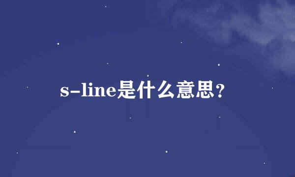 s-line是什么意思？