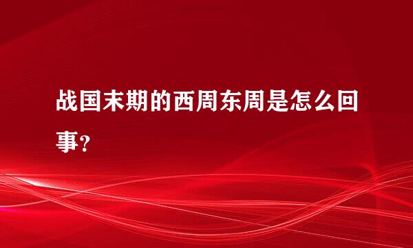 战国末期的西周东周是怎么回事？