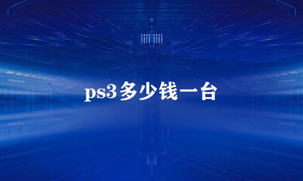 ps3多少钱一台