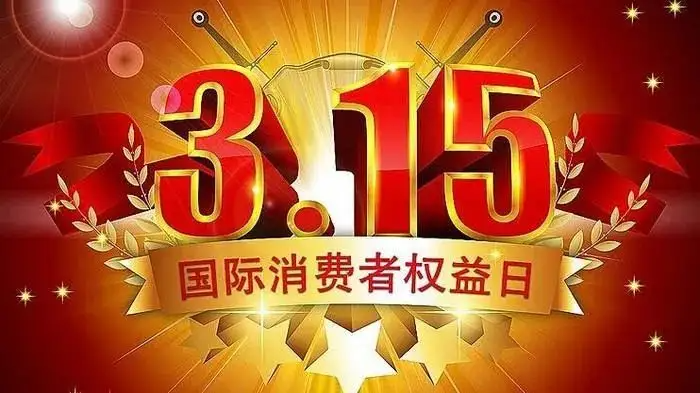 3月15号是什么日子