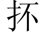 一个“提手旁”加一个“不”念什么？