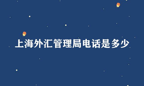 上海外汇管理局电话是多少