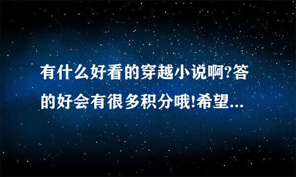 有什么好看的穿越小说啊?答的好会有很多积分哦!希望大家踊跃回答