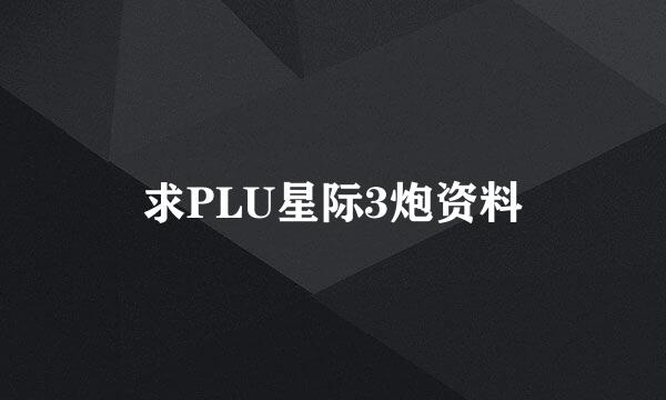 求PLU星际3炮资料