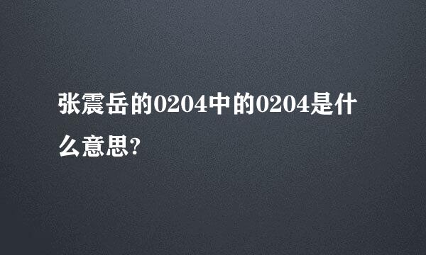 张震岳的0204中的0204是什么意思?