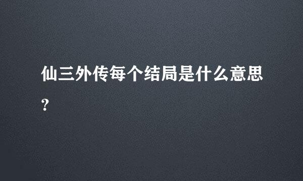 仙三外传每个结局是什么意思？