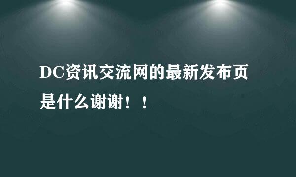 DC资讯交流网的最新发布页是什么谢谢！！