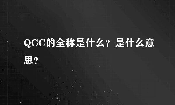 QCC的全称是什么？是什么意思？