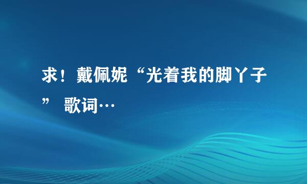 求！戴佩妮“光着我的脚丫子” 歌词…