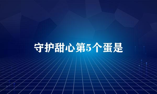 守护甜心第5个蛋是