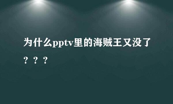 为什么pptv里的海贼王又没了？？？