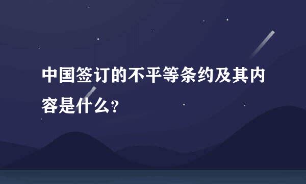 中国签订的不平等条约及其内容是什么？