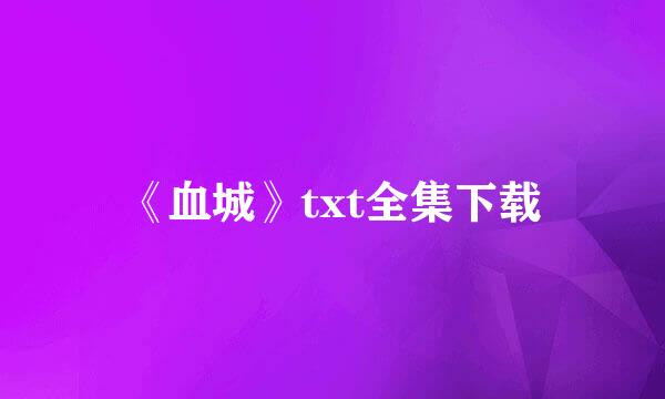 《血城》txt全集下载