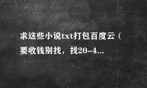 求这些小说txt打包百度云（要收钱别找，找20-40就可以）:1君子一诺 作者：皎皎 （完结）