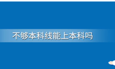 没过本科线可以报本科志愿吗？