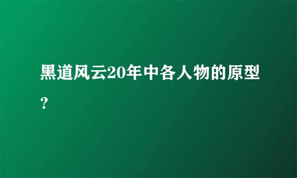 黑道风云20年中各人物的原型？