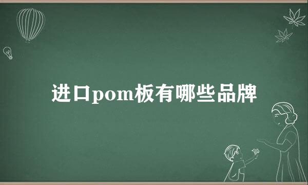 进口pom板有哪些品牌