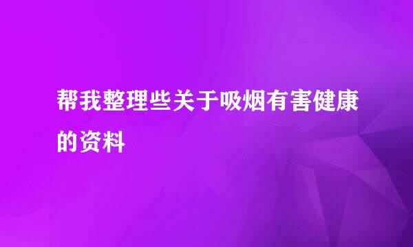 帮我整理些关于吸烟有害健康的资料