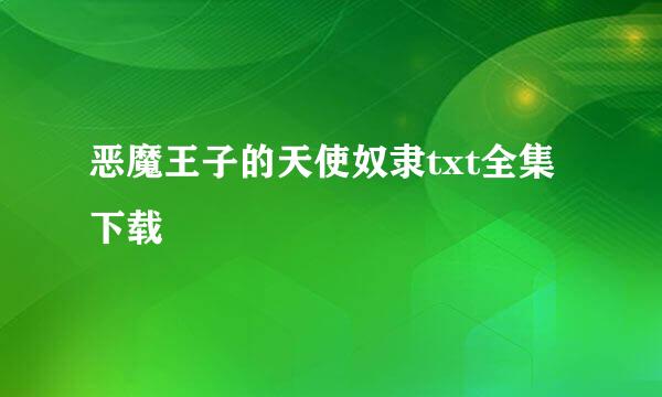 恶魔王子的天使奴隶txt全集下载