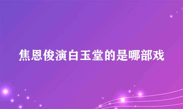 焦恩俊演白玉堂的是哪部戏