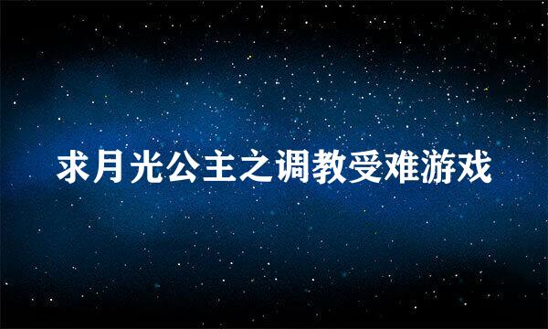 求月光公主之调教受难游戏