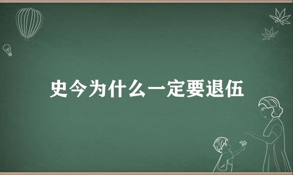 史今为什么一定要退伍