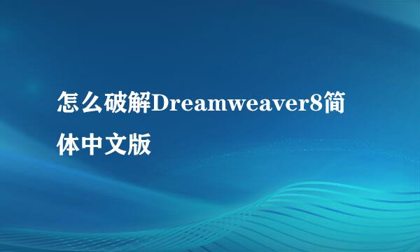 怎么破解Dreamweaver8简体中文版