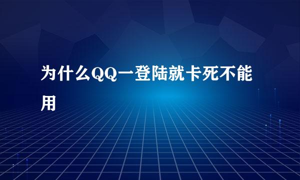 为什么QQ一登陆就卡死不能用