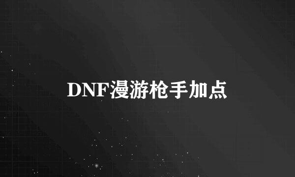 DNF漫游枪手加点