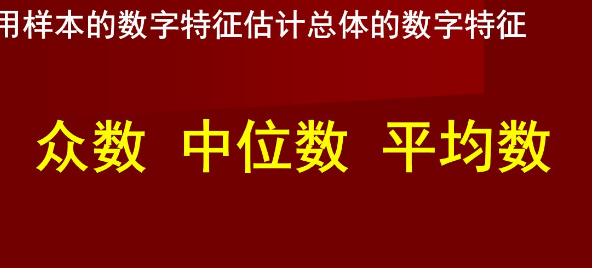 中位数和平均数有什么区别