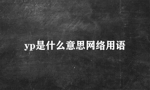 yp是什么意思网络用语