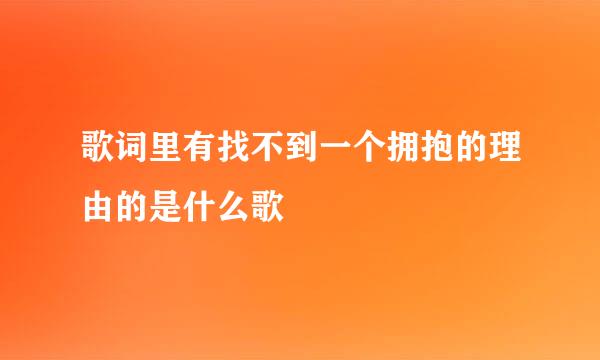 歌词里有找不到一个拥抱的理由的是什么歌