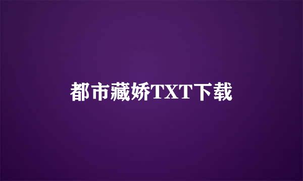 都市藏娇TXT下载