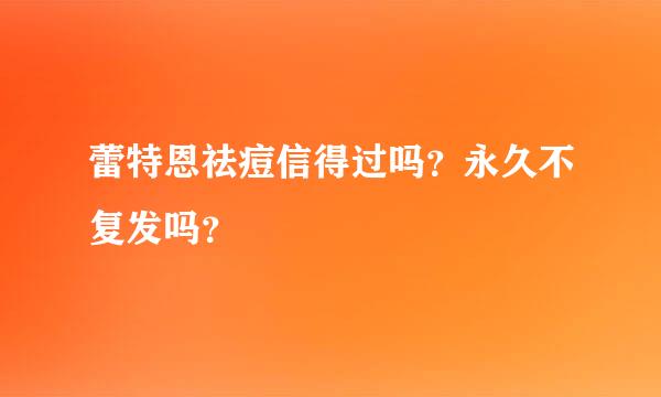 蕾特恩祛痘信得过吗？永久不复发吗？