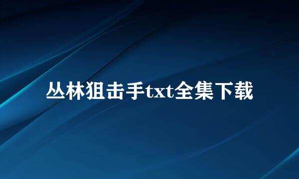 丛林狙击手txt全集下载